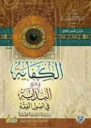 الكفاية في شرح البداية