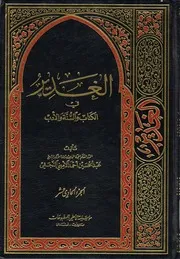 الغدير في الكتاب والسنة والأدب ج 11 العلامة الشيخ عبدالحسين أحمد الأميني النجفي