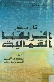‎⁨تاريخ إفريقيا الشمالية ج 1⁩
