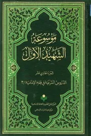موسوعة محمد بن مكي الجزيني العاملي 11