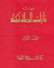 ‎⁨ديوان نازك الملائكة