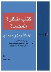 كتاب مناظرة المحاماة 11