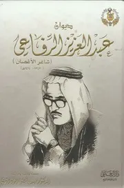 ديوان عبد العزيز الرفاعي شاعر الأغصان