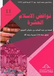 متن نواقض الإسلام، المتون العليمة