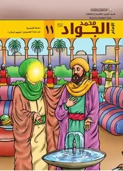 كتاب للأطفال: الإمام محمد الجواد (عليه السلام)