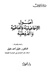 سلسلة التراث العلوي وجميع كتب الدكتور عارف تامر في تاريخ الشيعة الإسماعيلية
