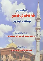 كتاب خلف العاشر النسخة الكردية