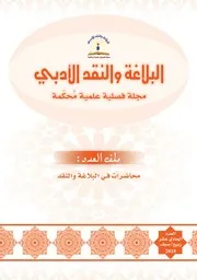 مجلة البلاغة والنقد الأدبي العدد 11 محاضرات في البلاغة والنقد