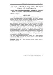 استدراكات الحافظ ابن حجر في فتح الباري على الإمام الكرماني في الكواكب الدراري في فهم الأقوال والإرشادات(دراسة نقدية مقارنة)