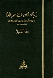 تاريخ الإسلام - ت بشار