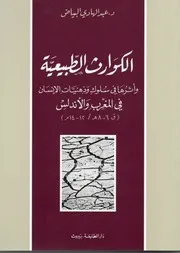 الكوارث الطبيعية وأثرها في سلوك وذهنيات الانسان في المغرب والأندلس (ق 12 14م) د. عبد الهادي البياض