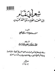 شعر أبي تمام دراسة أدبية للأستاذ سعيد مصلح السريحي 1404ه الرسالة العلمية