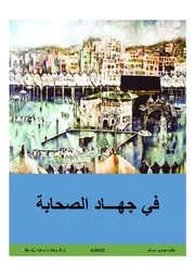 في جهاد الصحابة 12 إبريل 2022