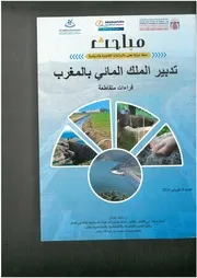 الموارد المائية الإمكانيات وطرق التدبير بعبدة من القرن 12 إلى مطلع القرن 20