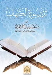 كتاب تفسير سورة الكهف