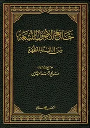 جامع الأصول التسعة من السنة المطهرة - صالح أحمد الشامي (ط المكتب الإسلامي)