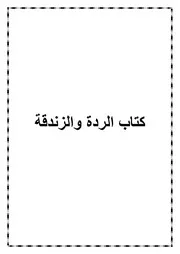 12.0 كتاب الردة والزندقة من كتاب الموسوعة الفقهية الميسرة في فقه الكتاب والسنة المطهرة
