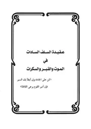 12.0 عقيدة السلف في الموت والقبر والسكرات كتاب سكب العبرات سيد حسين العفاني