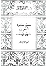12.0 الجزء الثاني عشر كتاب التفسير تفسير القران في ظلال القرآن سيد قطب