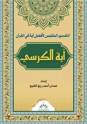 12. التفسير المقتبس لأفضل آية في القرآن
