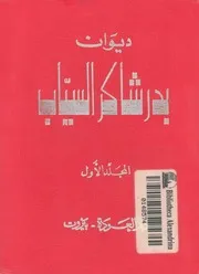 ديوان بدر شاكر السياب