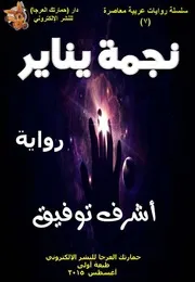أشرف توفيق، نَجٌمةُ يَنايٌر، رواية، ط 1، أغسطس 2015 2