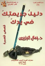 جمال الجزيري، دليلُ جريمتِكَ في يدِكَ، قصص قصيرة، ط 1، مايو 2015