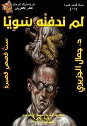 جمال الجزيري، لم ندفنه سويا، ستّ قصص قصيرة، ط 1، أغسطس 2015