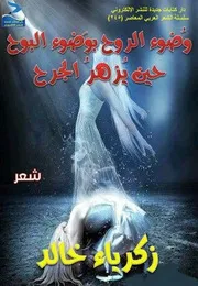 زكرياء خالد، وضوء الروح بوضوء البوح، شعر، ط 1، أبريل 2018 2