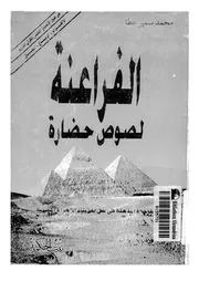 الفراعنة لصوص حضارة P.d.f كتاب 1117