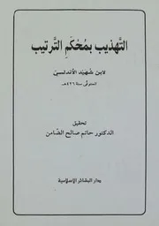 التهذيب بمحكم الترتيب لابن شهيد الأندلسي