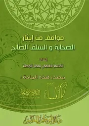 كتاب 1202 مواقف من إيثار الصحابة والسلف الصالح