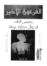 الفرعون الأخير رمسيس الثالث أو زوال حضارة عريقة P.d.f كتاب 1118