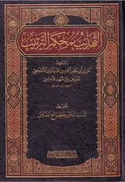 التهذيب بمحكم الترتيب لما نثره أبو بكر الزبيدي فى كلا وضعيه فى لحن العامة بالأندلس