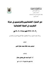 دور السفراء العثمانيين والفرنسيين في حركة التغريب في الدولة العثمانية ( 1203هـ 1327هـ 1788م 1909م P.d.f كتاب 4779