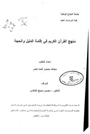 منهج القرآن في إقامة الدليل والحجة Z كتاب