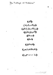 كتاب عين الأدب و السياسة و زين الحسب و الرياسة كتاب صيغة 2303