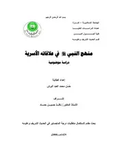 منهج النبي في علاقاته الأسرية Z كتاب