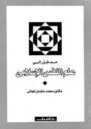 كتاب مدخل الي علم النفس الاسلامي