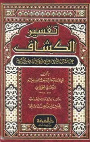 الكشاف عن حقائق التنزيل