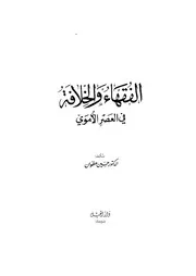 الفقهاء والخلافة في العصر الأموي P.d.f كتاب 1120