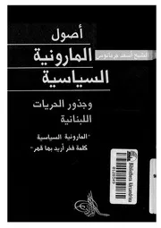 الرد على النصارى أصول المارونية السياسية كتاب