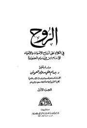 الروح في الكلام على أرواح الأموات والأحياء بالدلائل من الكتاب والسنة لابن القيم