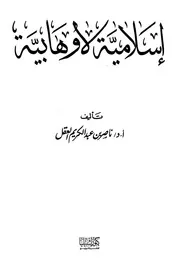 إسلامية لا وهابية العقل ط كنوز إشبيليا