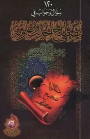 120سؤال وجواب في مصطلح الحديث وعلومه