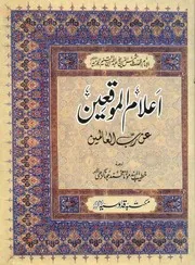 Urdu كتاب اسلامي مترجم اردو أردو أوردو اوردو Elamul Muqeien An Rabi I Aalameen 02