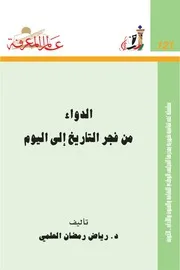 الدواء من فجر التاريخ إلى اليوم كتاب S