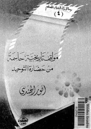 مواقف تاريخية حاسمة من حضارة التوحيد Z كتاب