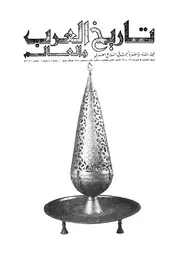 مجلة تاريخ العرب والعالم العدد 121 122