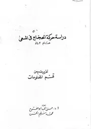 دراسة حركة الحجاج في المسعى عام 1403هـ بحوث علمية